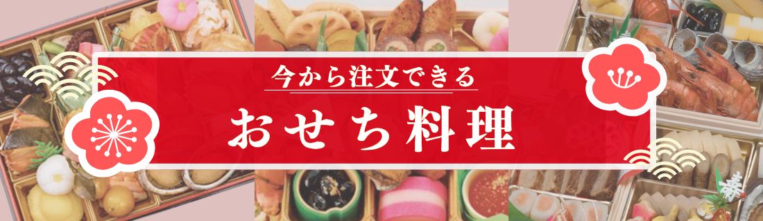 まだ間に合うおせち